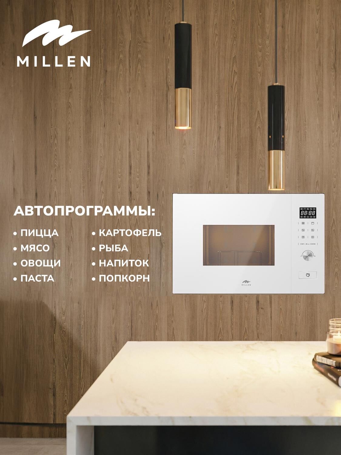 MILLEN MBW 381 WH Микроволновая печь — изображение 3