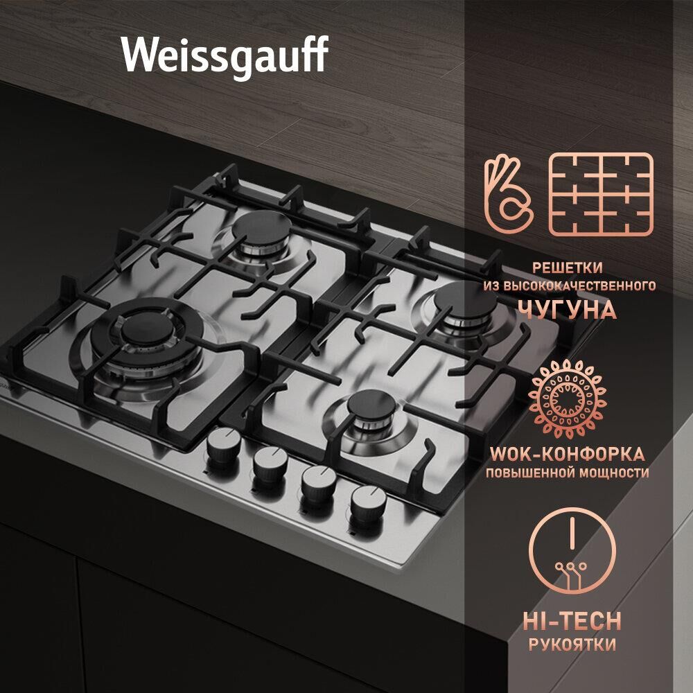WEISSGAUFF Газовая варочная панель HGG 641 XB, 4 конфорки, нержавеющая сталь, серебристый — изображение 4